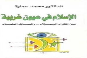 غلاف كتاب الإسلام في عيون غربية بقلم محمد عمارة غلاف كتاب الإسلام في عيون غربية بقلم محمد عمارة